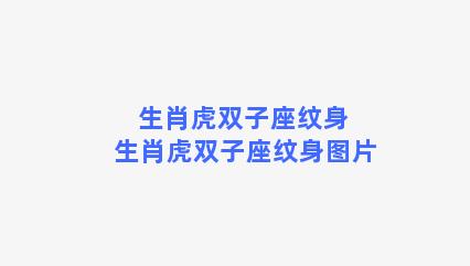 生肖虎双子座纹身 生肖虎双子座纹身图片